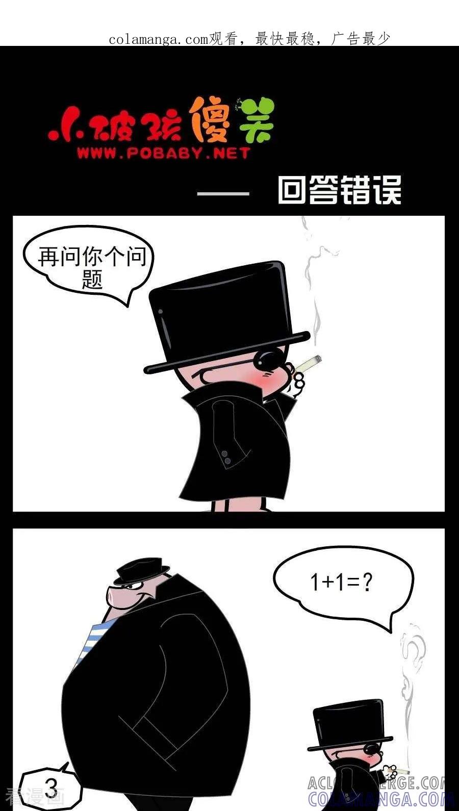 《小破孩傻笑》第36话 回答错误 第1页