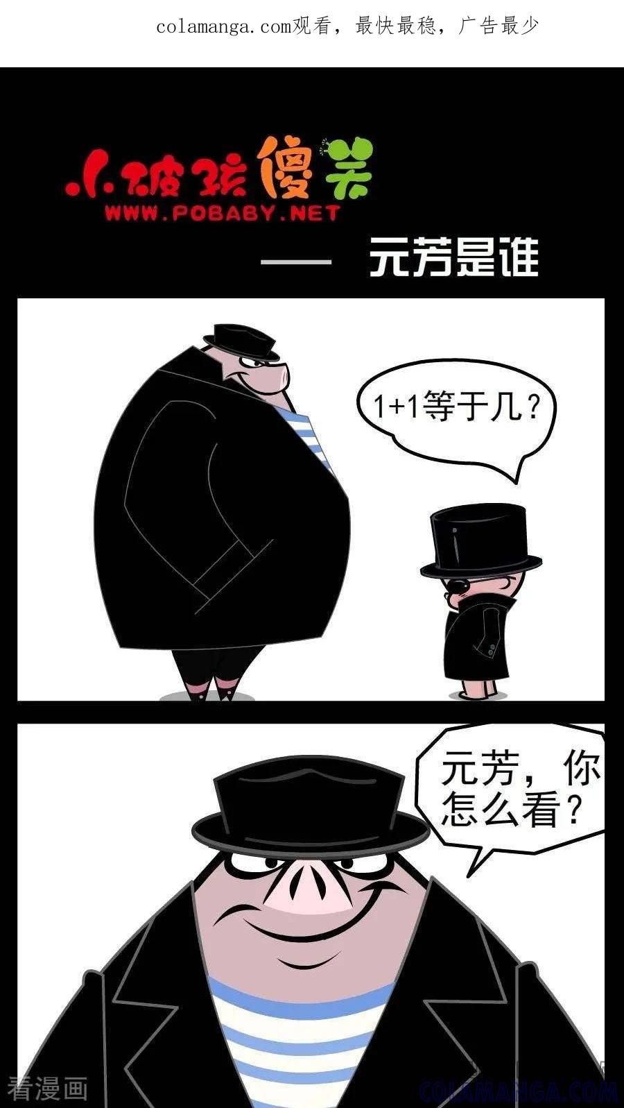 《小破孩傻笑》第37话 元芳是谁 第1页