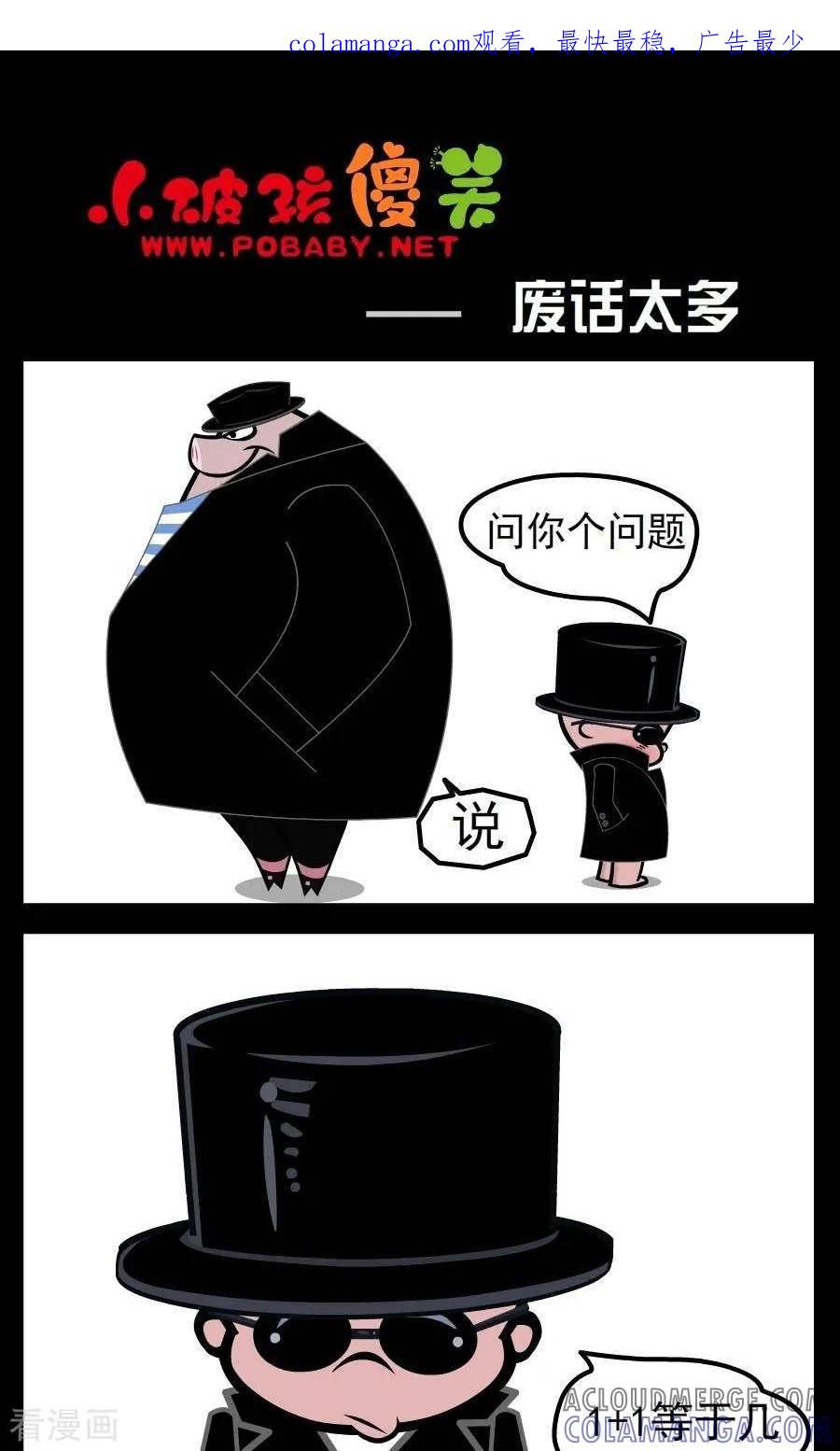 《小破孩傻笑》第38话 废话太多 第1页