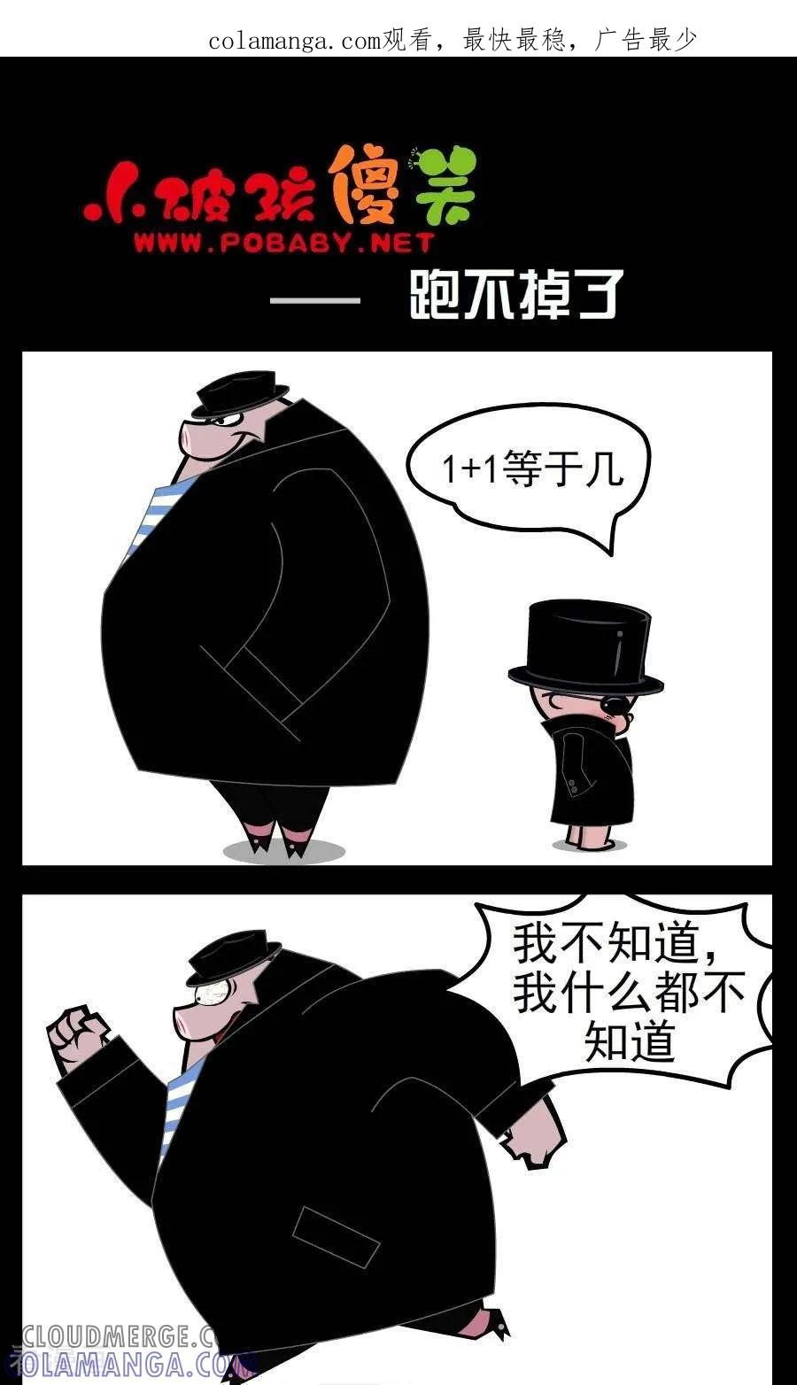 《小破孩傻笑》第40话 跑不掉了 第1页