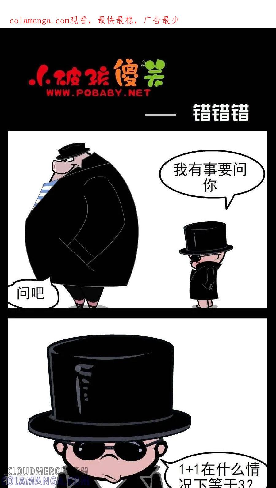 《小破孩傻笑》第41话 错错错 第1页