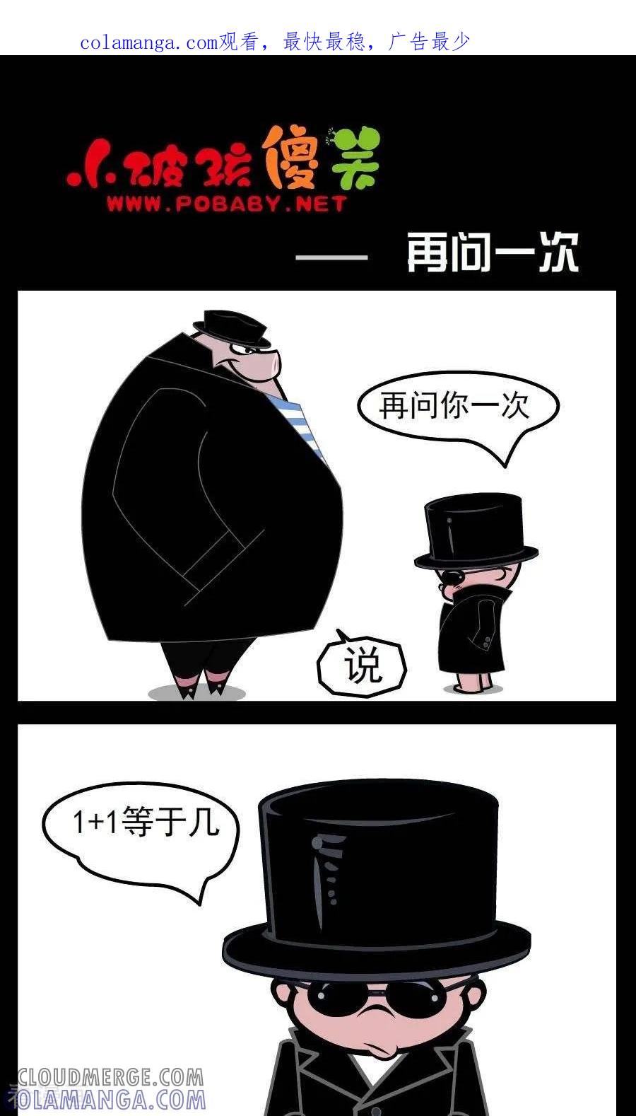 《小破孩傻笑》第42话 再问一次 第1页