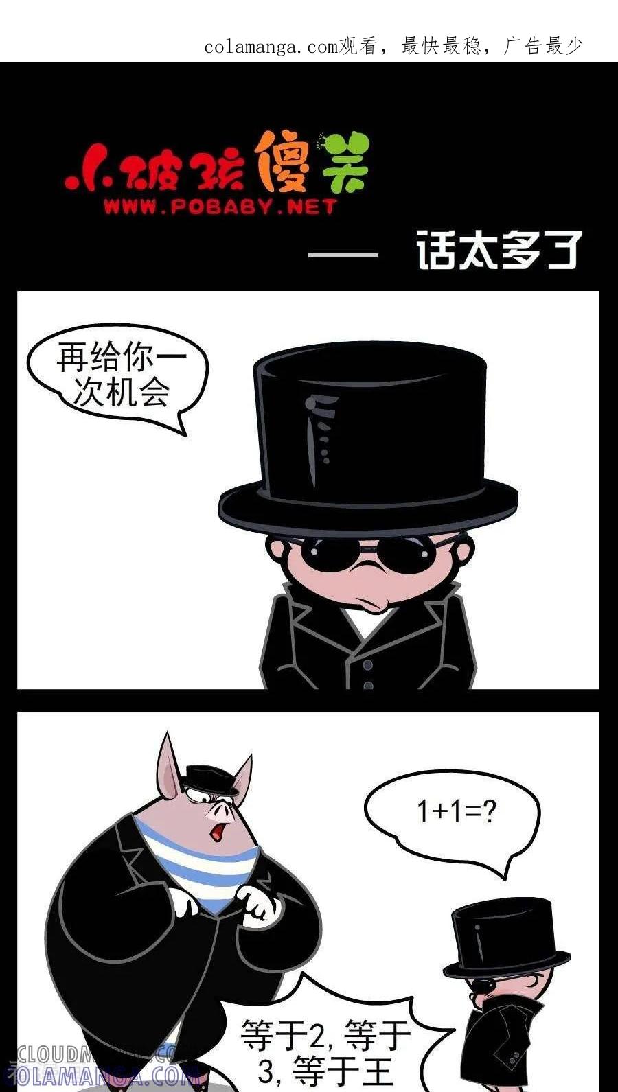 《小破孩傻笑》第43话 话太多了 第1页