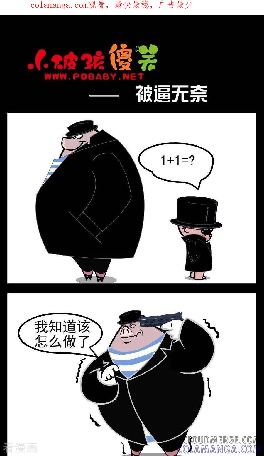 《小破孩傻笑》第44话 被逼无奈 第1页