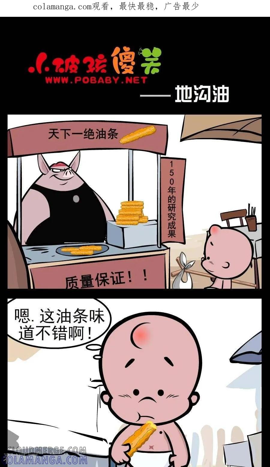 《小破孩傻笑》第47话 地沟油 第1页