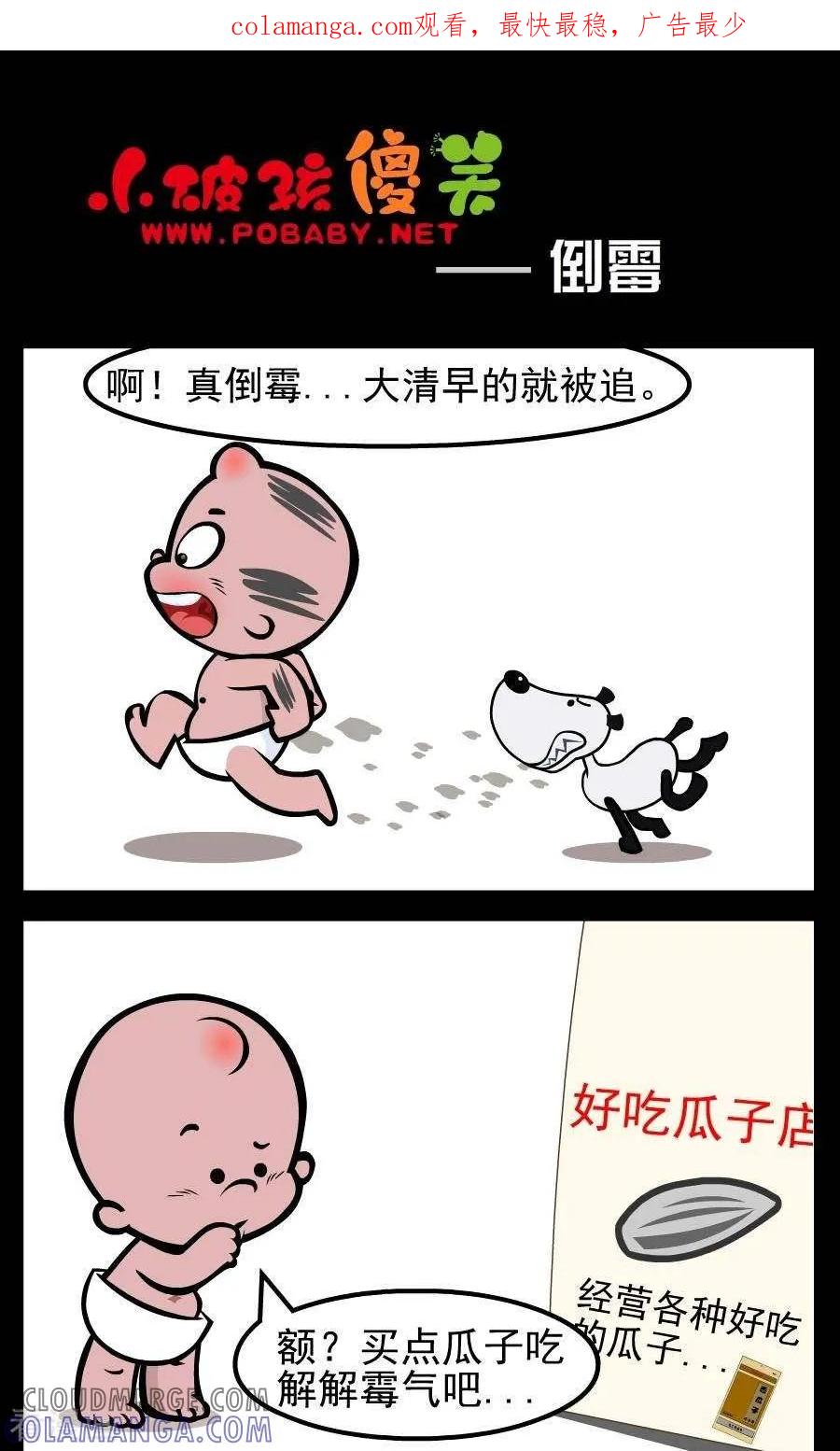 《小破孩傻笑》第49话 倒霉 第1页