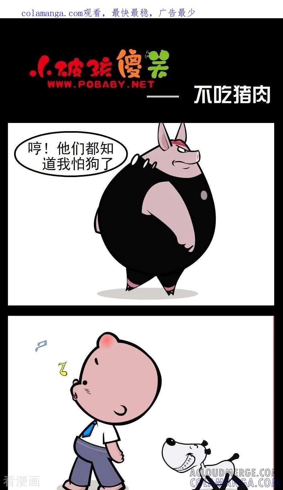 《小破孩傻笑》第54话 不吃猪肉 第1页