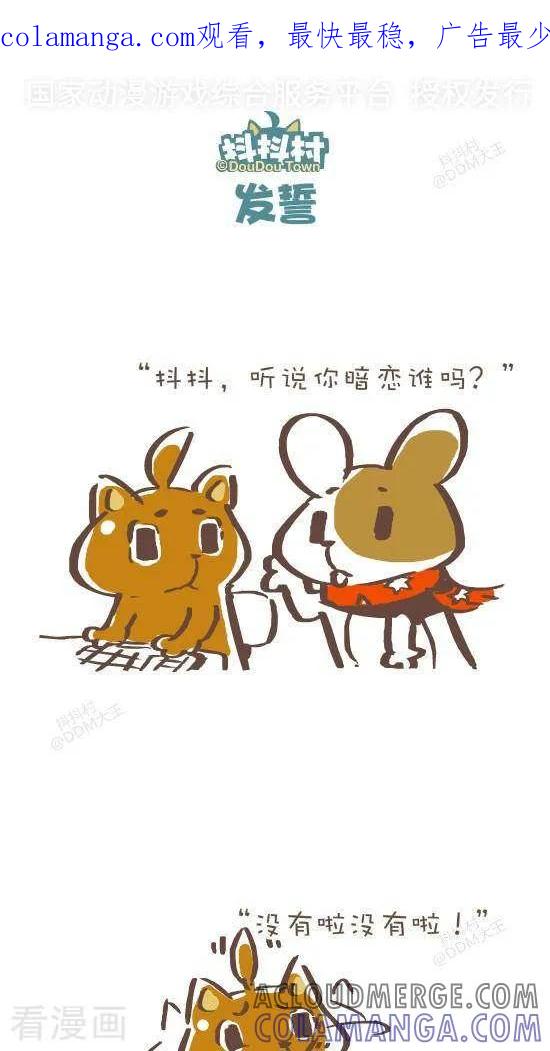 《抖抖村》五十九话 发誓 第1页