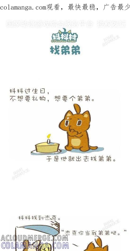 《抖抖村》六十话 找弟弟 第1页