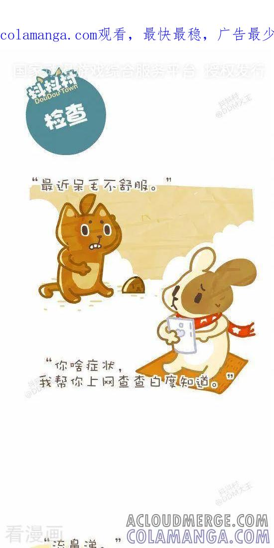 《抖抖村》六十二话 检查 第1页