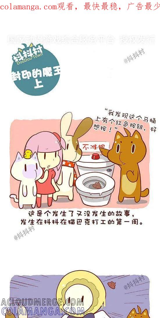 《抖抖村》六十三话 封印的魔王（上） 第1页