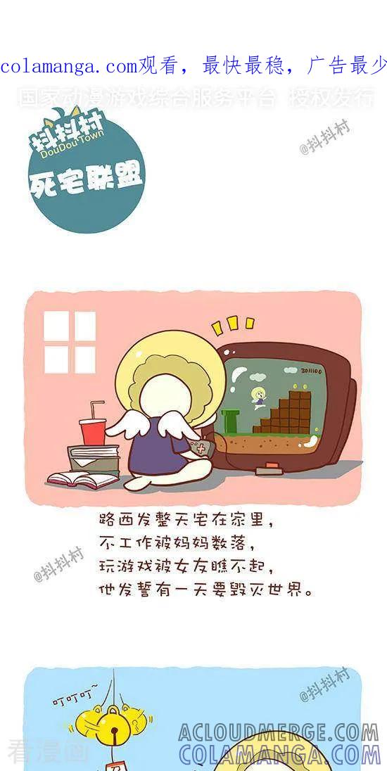《抖抖村》六十四话 死宅联盟 第1页