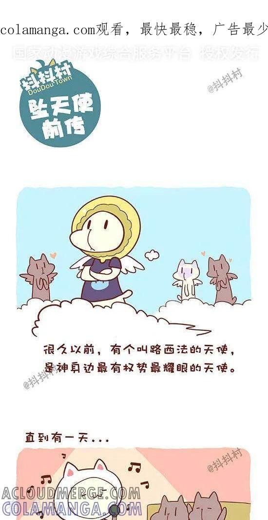 《抖抖村》六十五话 坠天使前传 第1页
