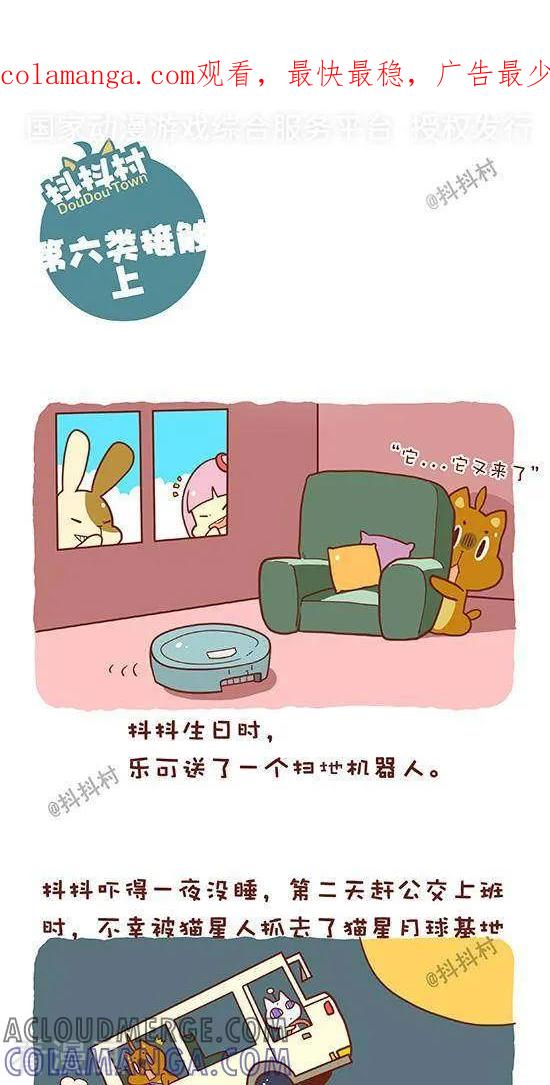 《抖抖村》六十六话 第六类接触（上） 第1页