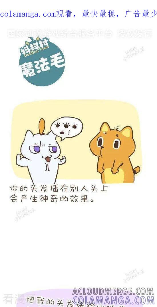 《抖抖村》六十八话 魔法毛 第1页