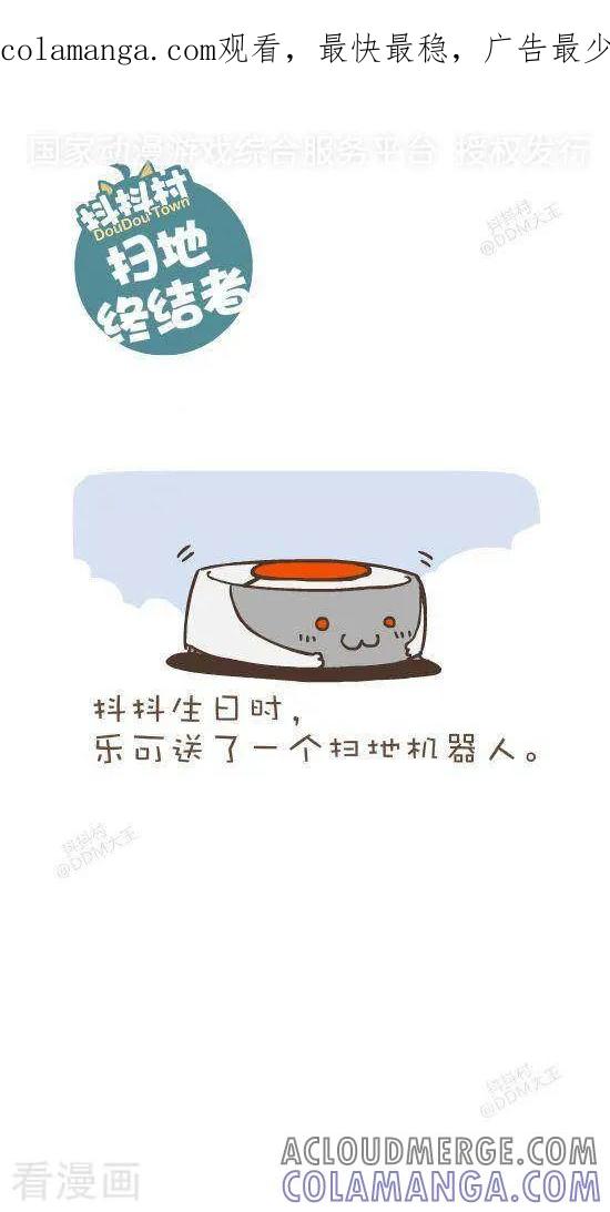 《抖抖村》六十九话 扫地终结者 第1页