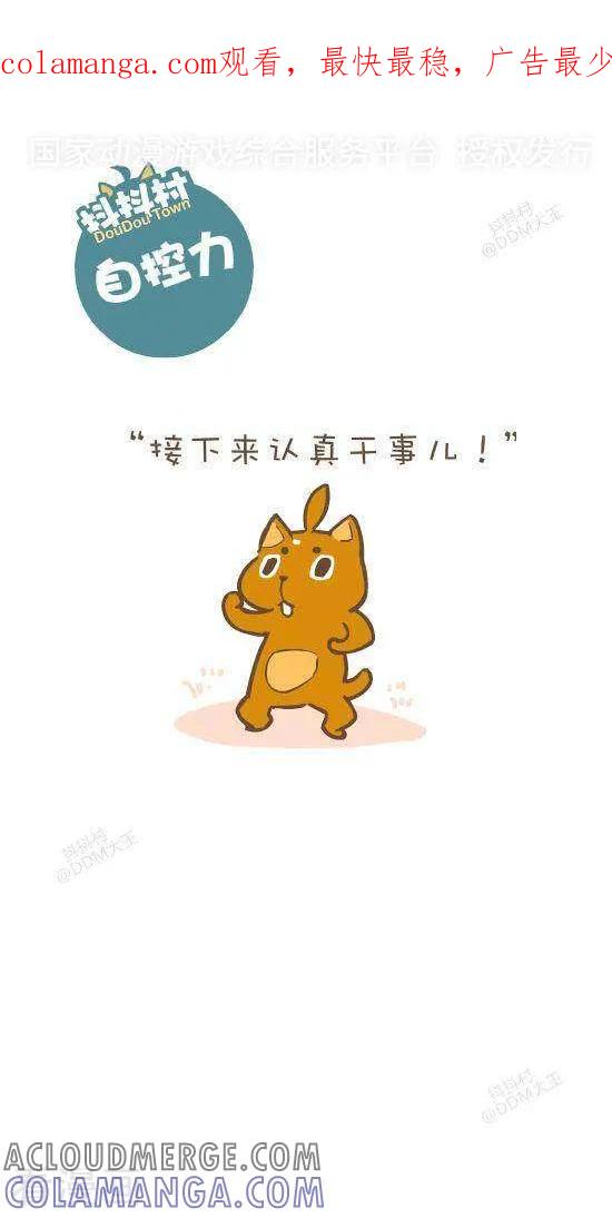 《抖抖村》七十一话 自控力 第1页