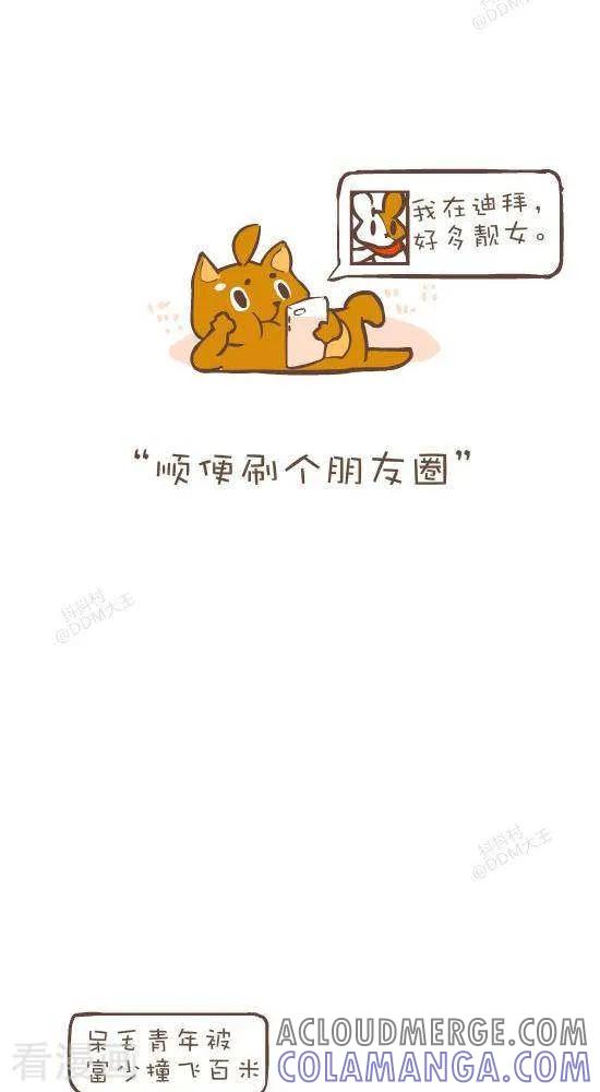 《抖抖村》七十一话 自控力 第5页