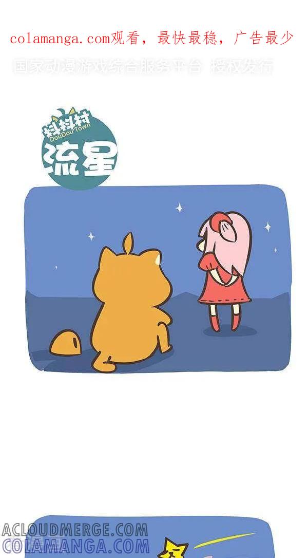 《抖抖村》七十二话 流星 第1页