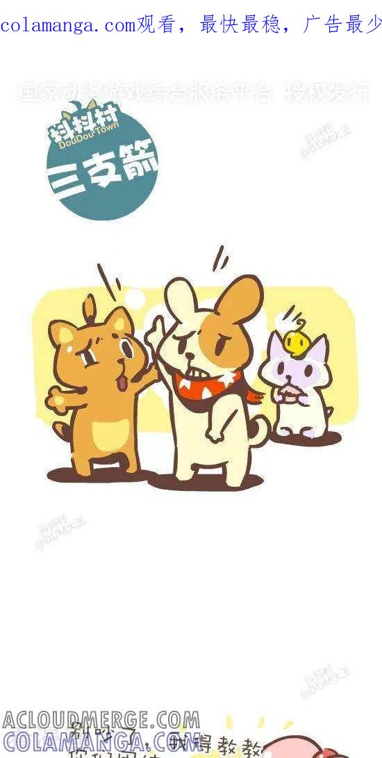 《抖抖村》七十三话 三支箭 第1页
