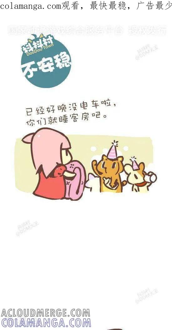 《抖抖村》七十五话 不安稳 第1页