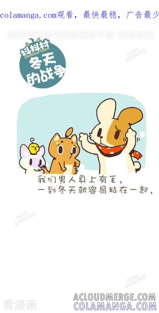 《抖抖村》七十七话 冬天的战争 第1页