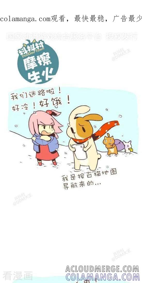 《抖抖村》七十八话 摩擦生火 第1页