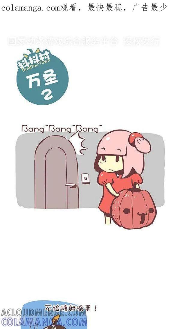《抖抖村》七十九话 万圣2 第1页