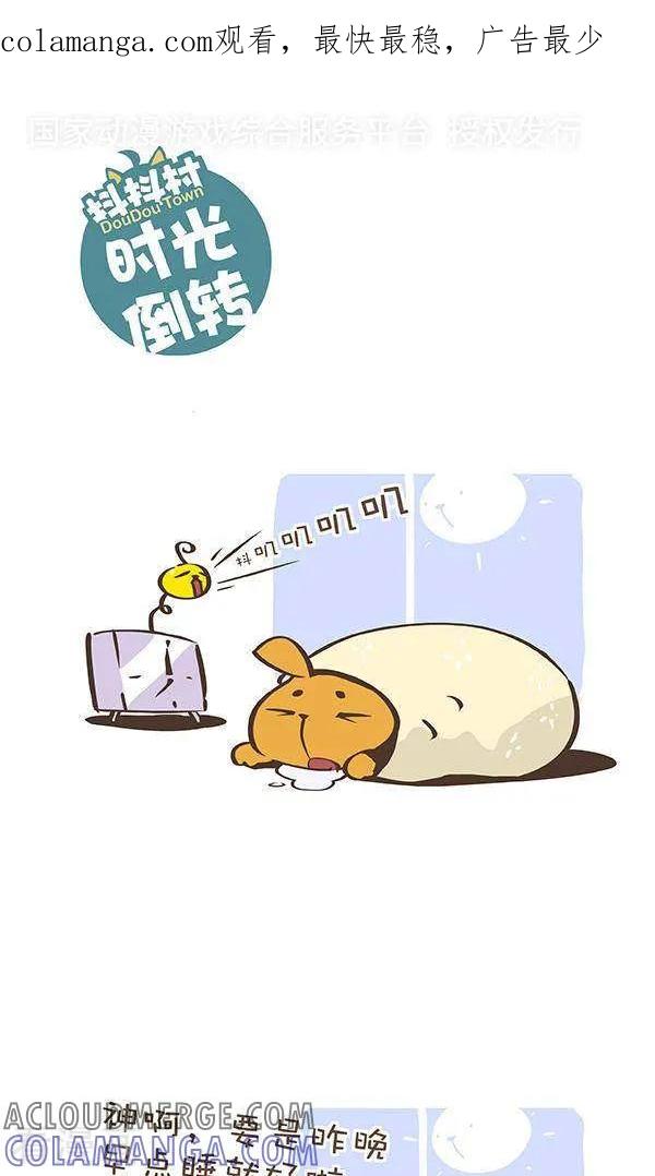 《抖抖村》八十话 时光倒转 第1页