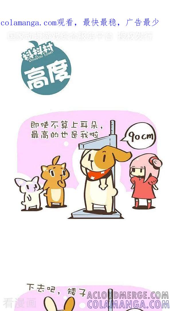 《抖抖村》八十一话 高度 第1页