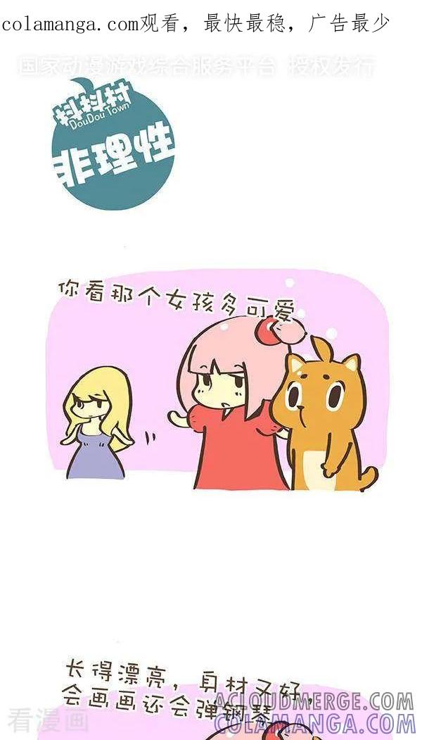 《抖抖村》八十三话 非理性 第1页