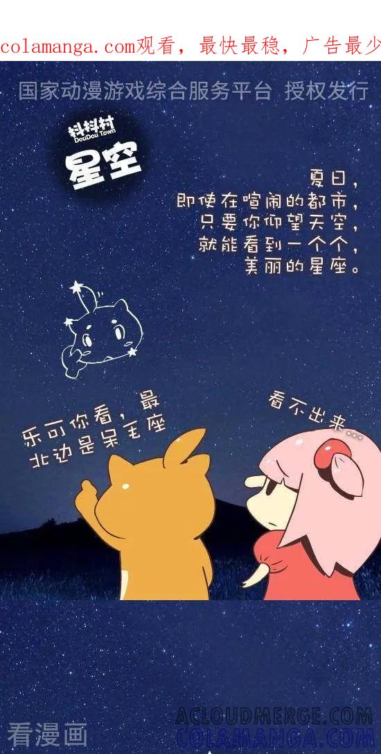 《抖抖村》八十六话 星空 第1页