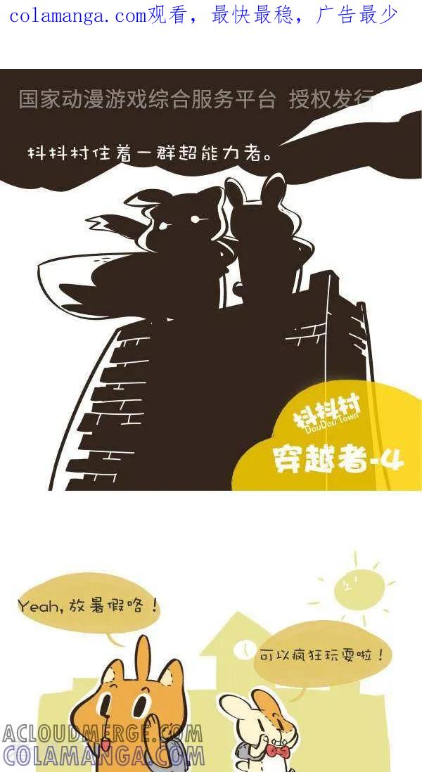 《抖抖村》九十九话 穿越者-4 第1页