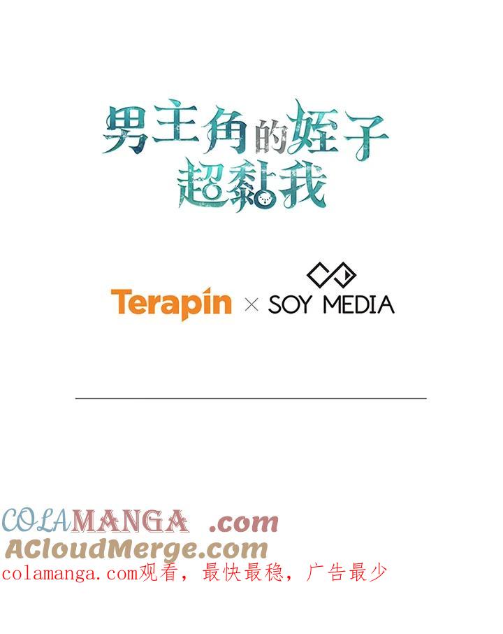 《男主角的姪子超黏我》第75话 第121页