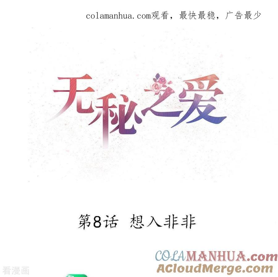 无秘之爱 第8话 想入非非 第1页