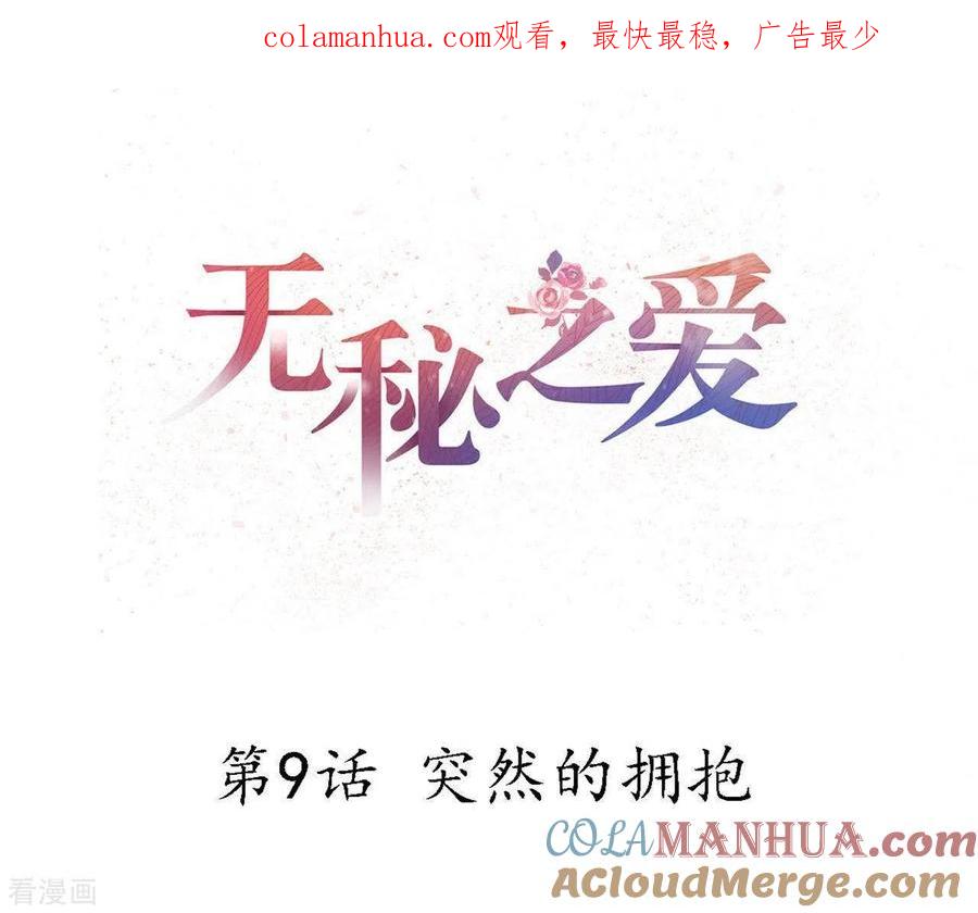 无秘之爱 第9话 突然的拥抱 第1页