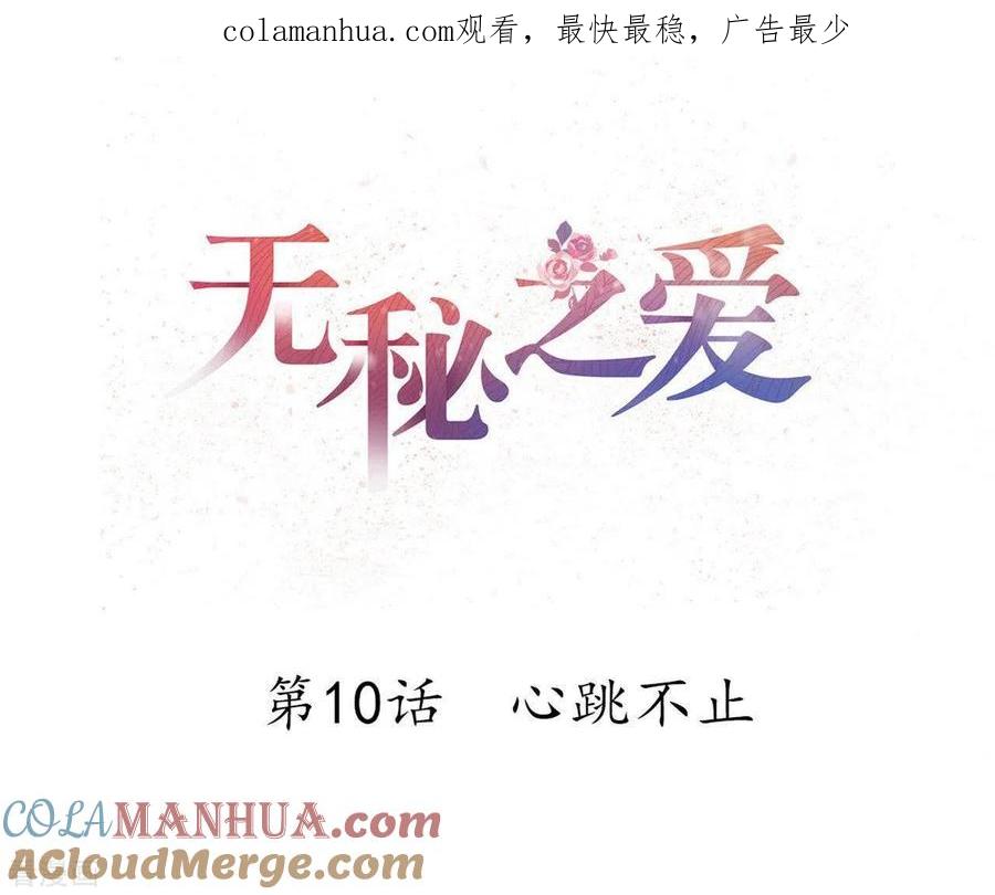 无秘之爱 第10话 心跳不止 第1页