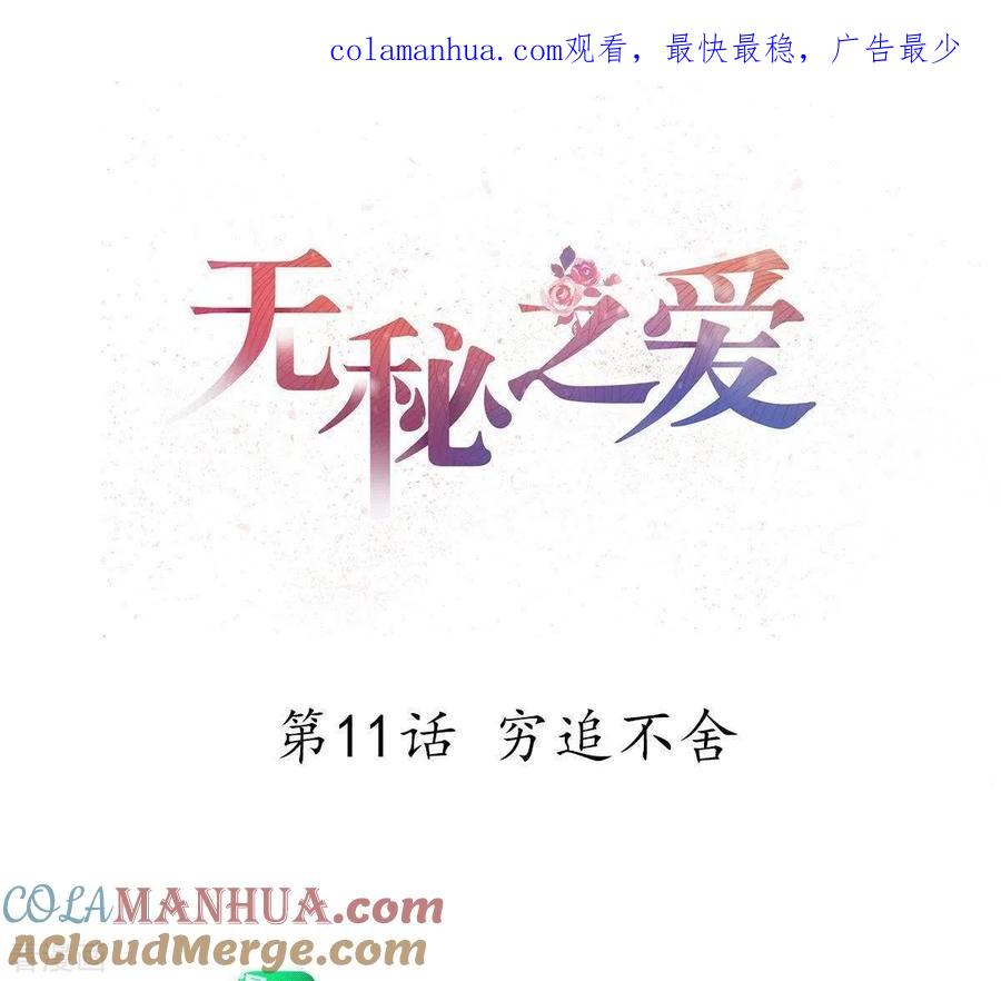 无秘之爱 第11话 穷追不舍 第1页