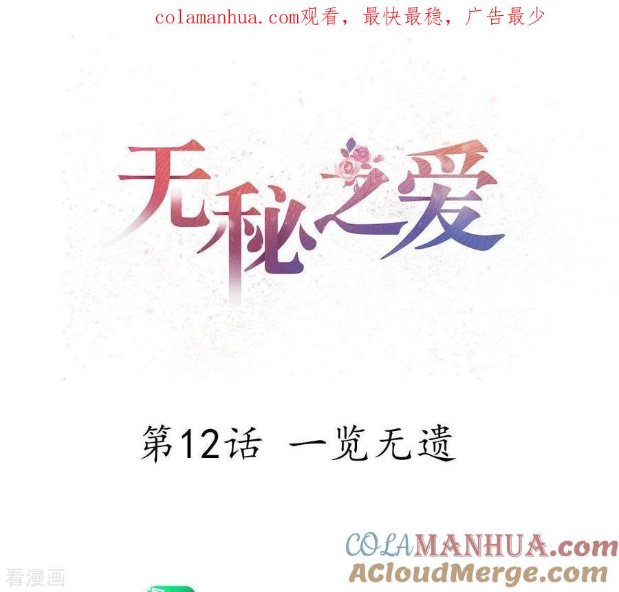 无秘之爱 第12话 一览无遗 第1页