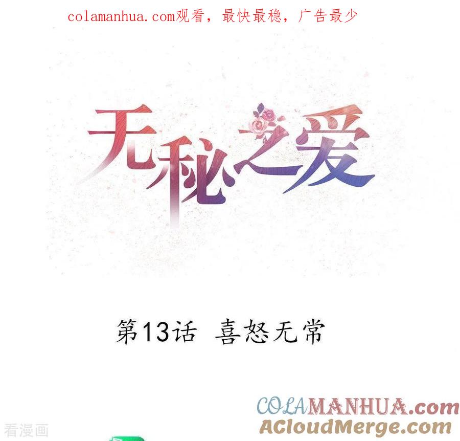 无秘之爱 第13话 喜怒无常 第1页