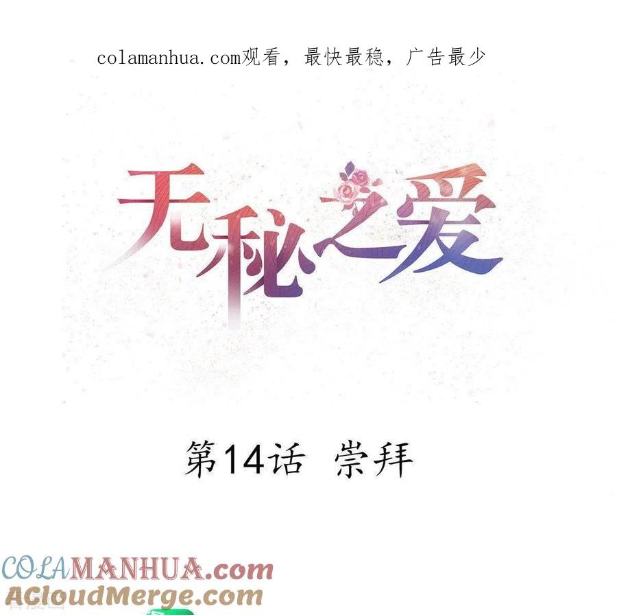 无秘之爱 第14话 崇拜 第1页
