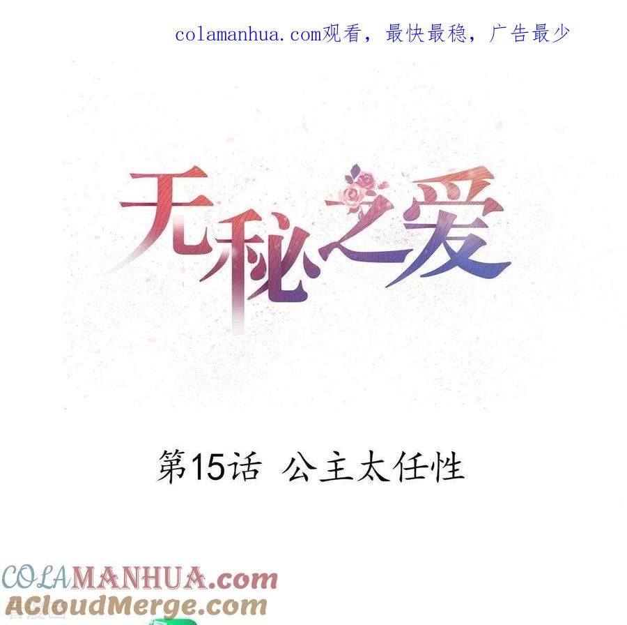 无秘之爱 第15话 公主太任性 第1页