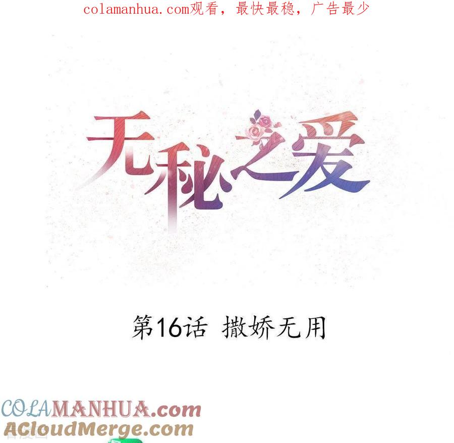 无秘之爱 第16话 撒娇无用 第1页