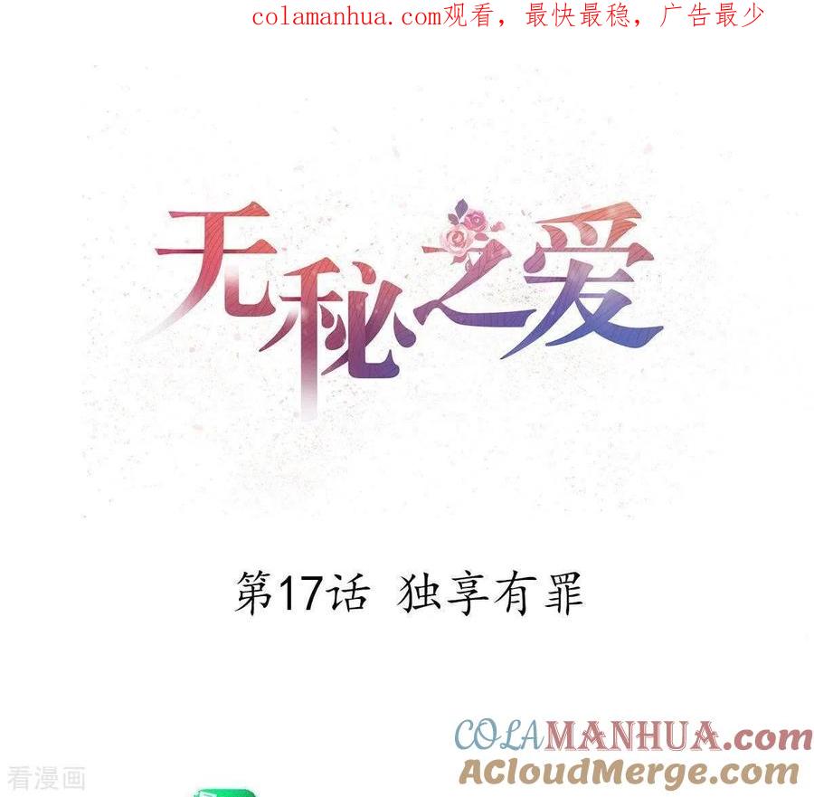 无秘之爱 第17话 独享有罪 第1页