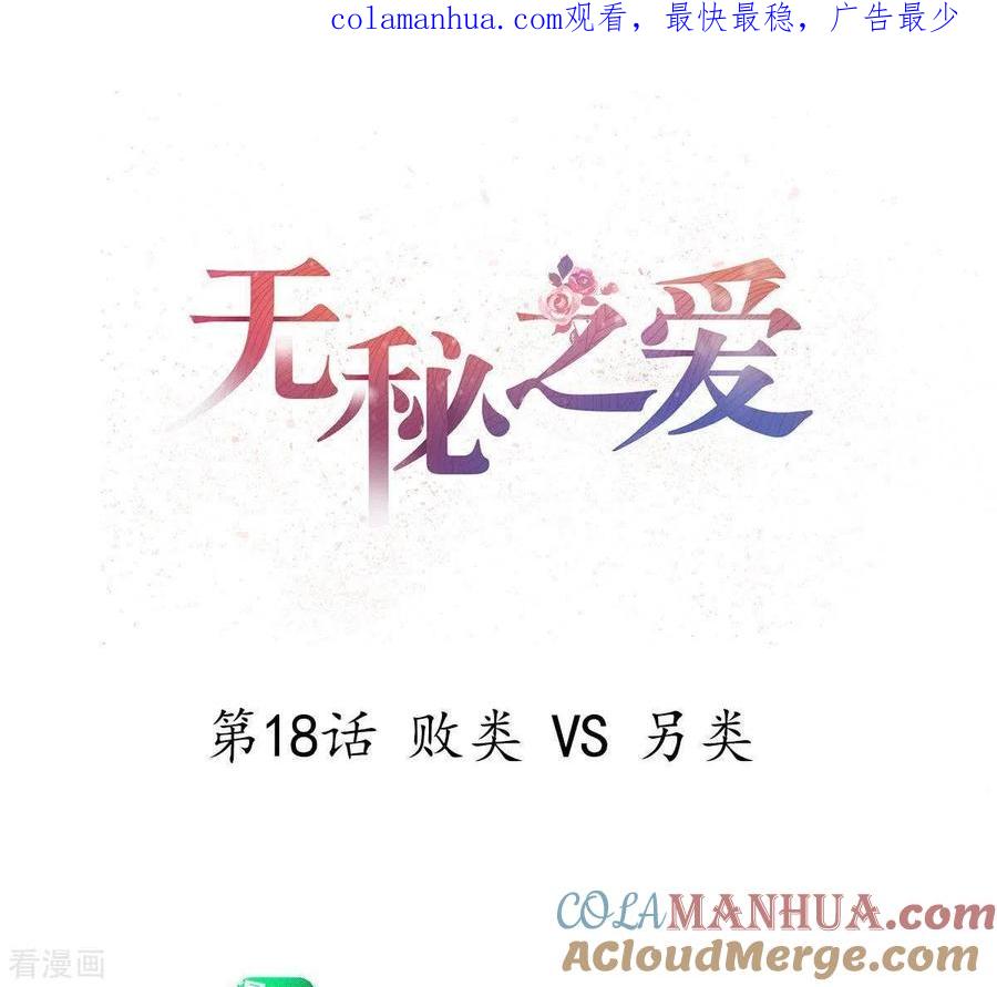 无秘之爱 第18话 败类VS另类 第1页