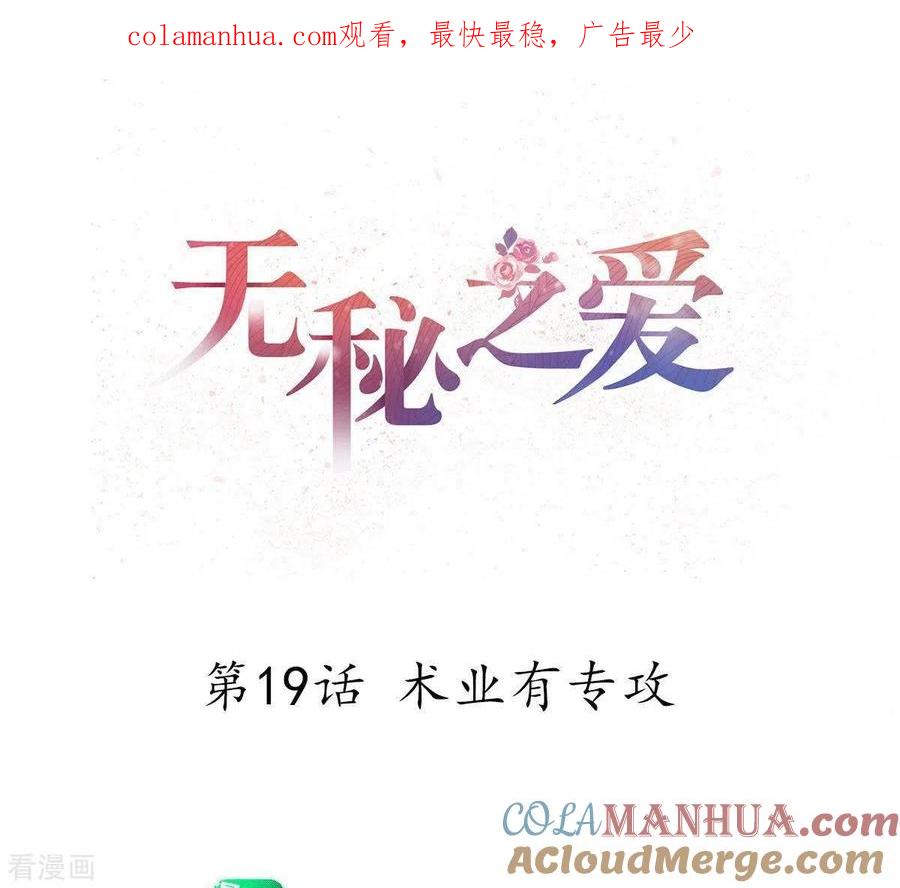 无秘之爱 第19话 术业有专攻 第1页