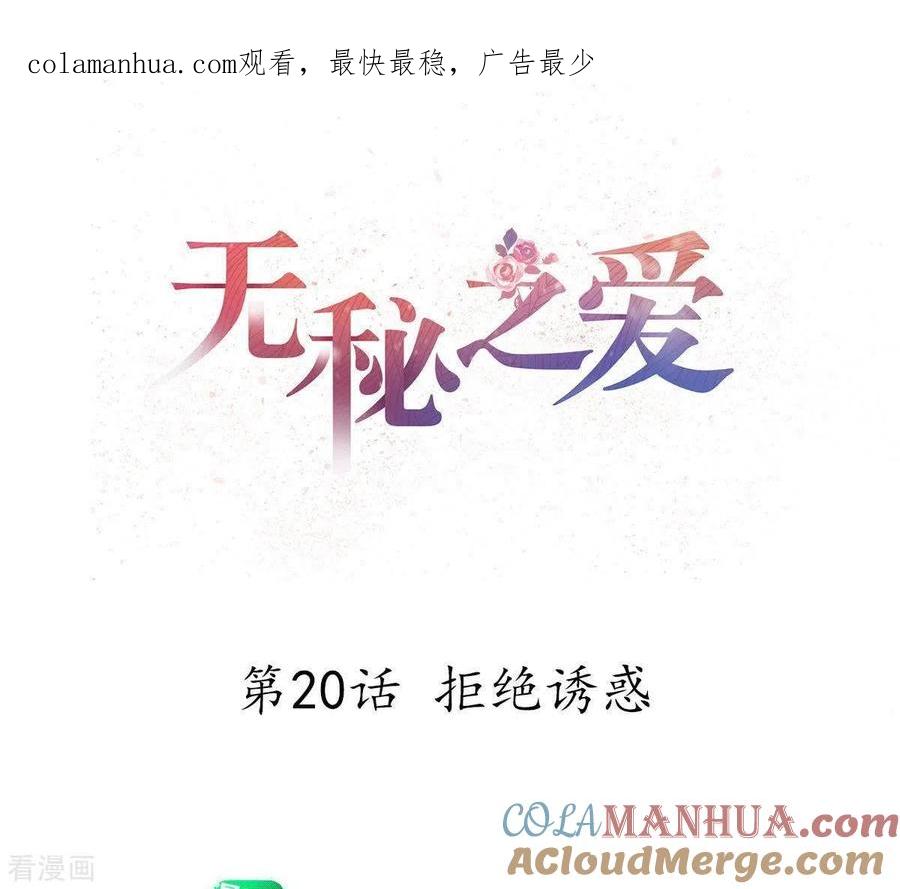 无秘之爱 第20话 拒绝诱惑 第1页