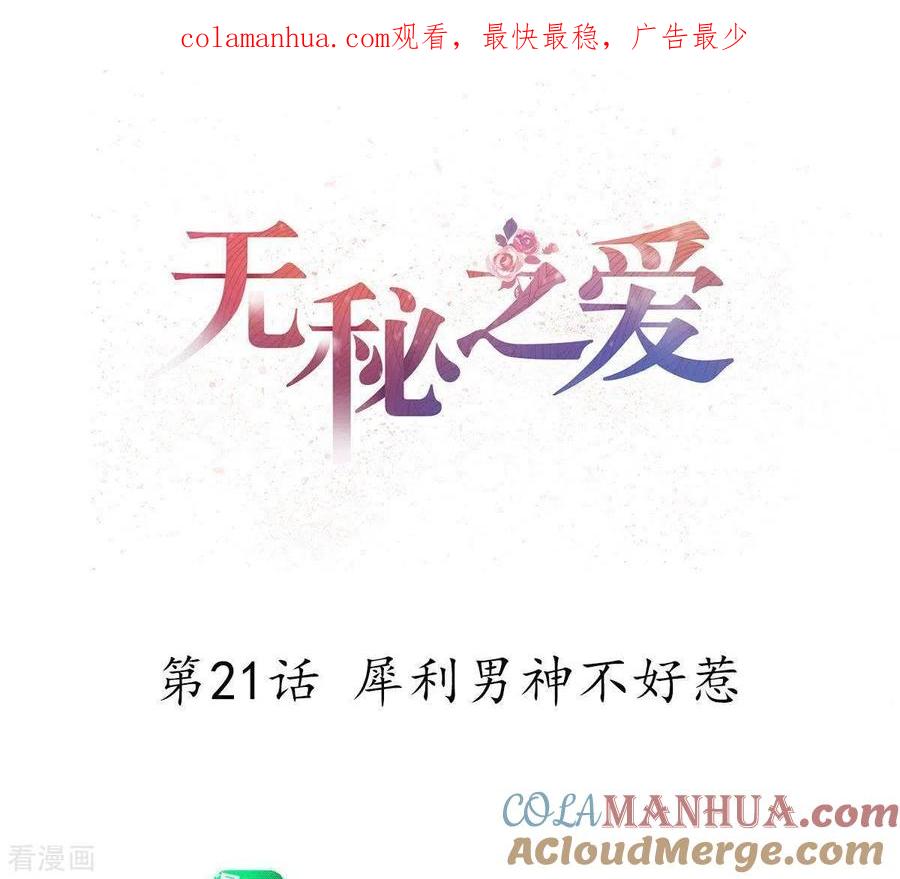 无秘之爱 第21话 犀利男神不好惹 第1页