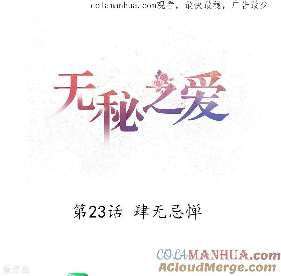 无秘之爱 第23话 肆无忌惮 第1页