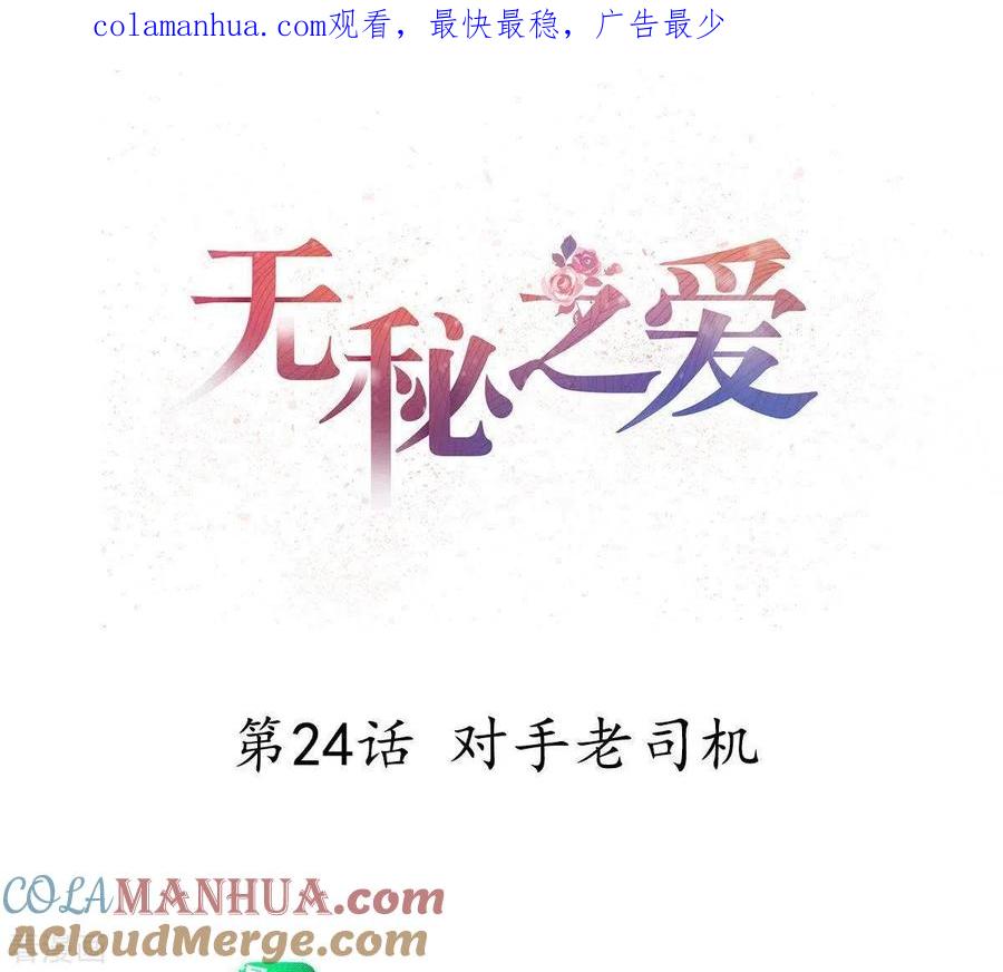 无秘之爱 第24话 对手老司机 第1页